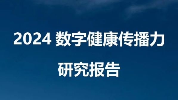 2024数字健康传播力研究报告