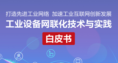 工业设备网联化技术与实践白皮书