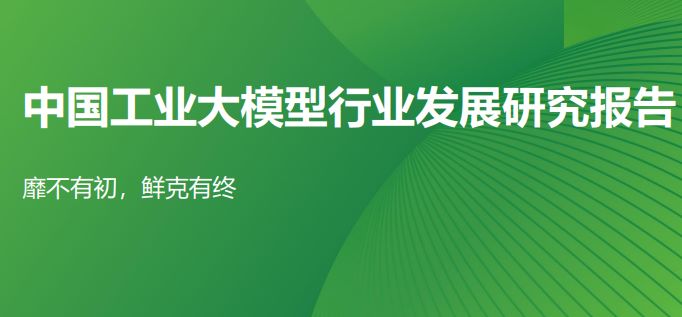 2024年中国工业大模型行业发展研究报告