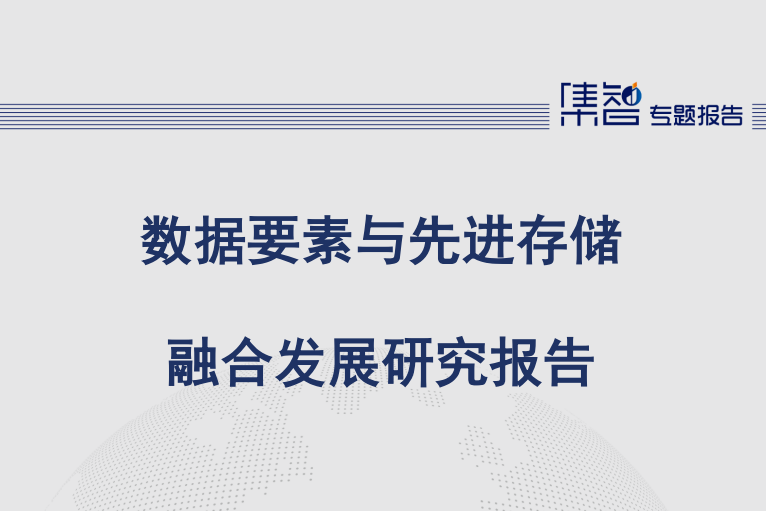 数据要素与先进存储融合发展研究报告