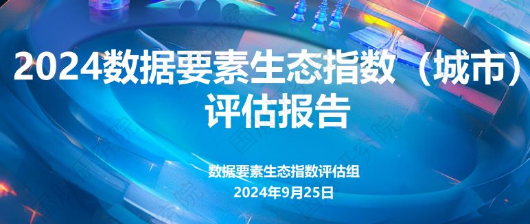 2024数据要素生态指数（城市）评估报告-解读