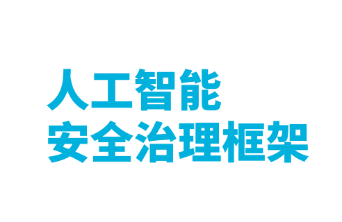 2024人工智能安全治理框架 v1.0