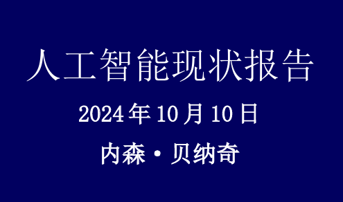 2024年全球人工智能现状全景报告
