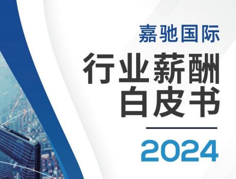 2024行业薪酬白皮书