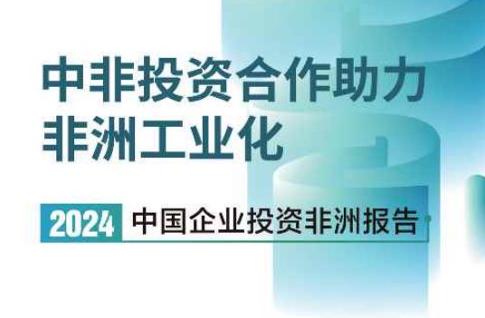 2024中国企业投资非洲报告