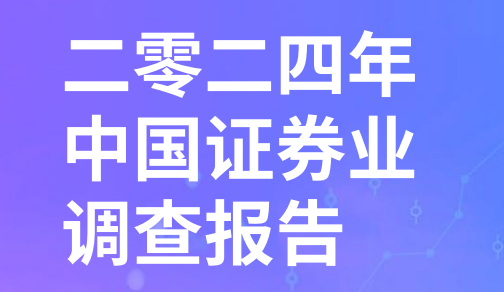 二零二四年中国证券业调查报告