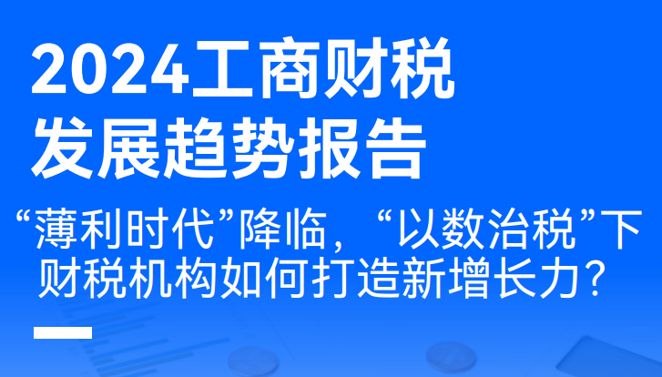 2024年工商财税发展趋势报告