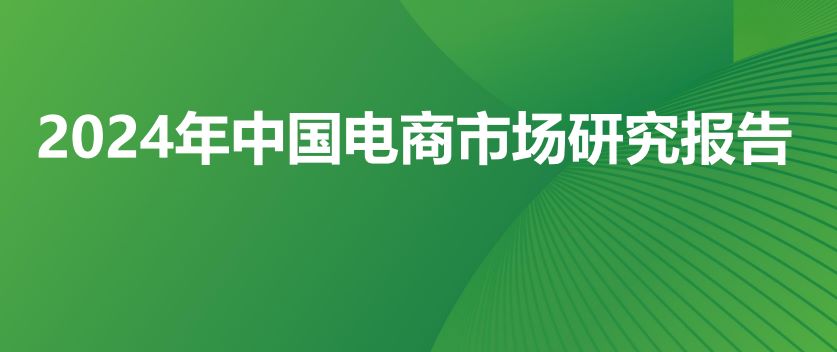 2024年中国电商市场研究报告