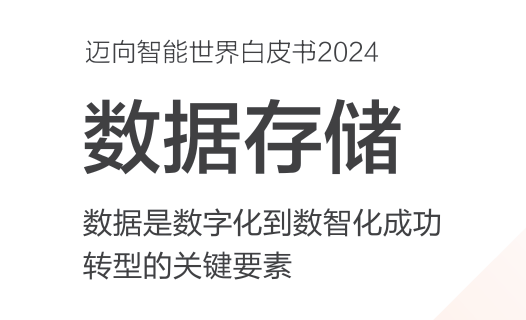 数据是数字化到数智化成功转型的关键要素