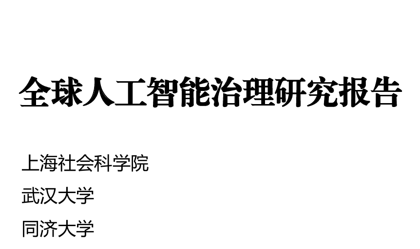 2024全球人工智能治理研究报告