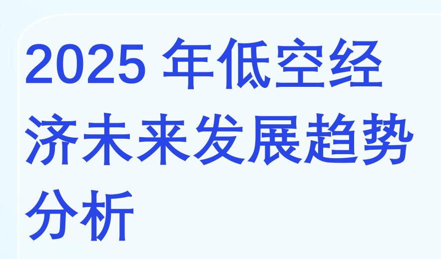 2025年低空经济未来发展趋势分析