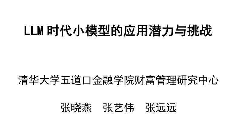 LLM时代小模型的应用潜力与挑战