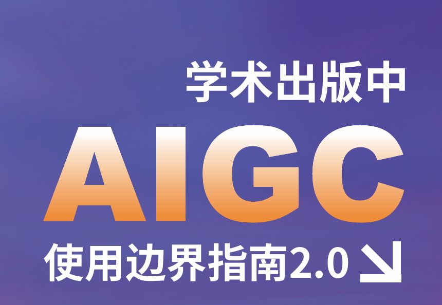 学术出版中AIGC使用边界指南2.0