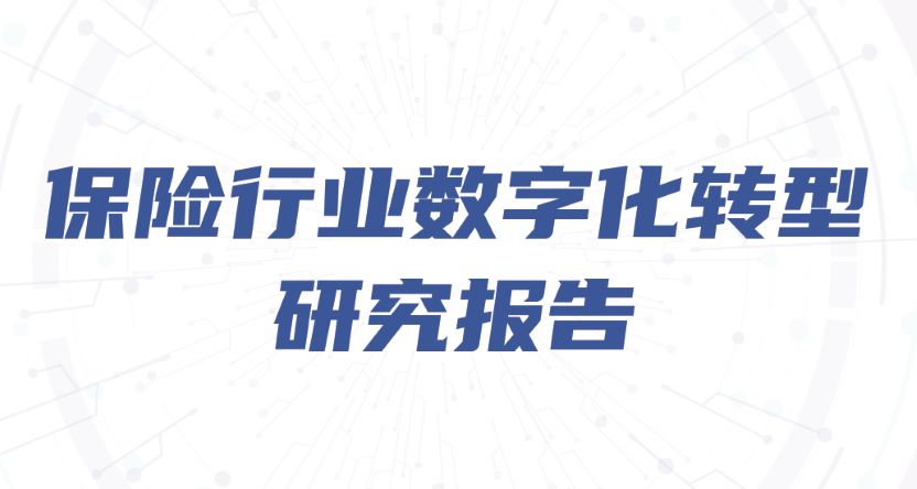 保险行业数字化转型研究报告