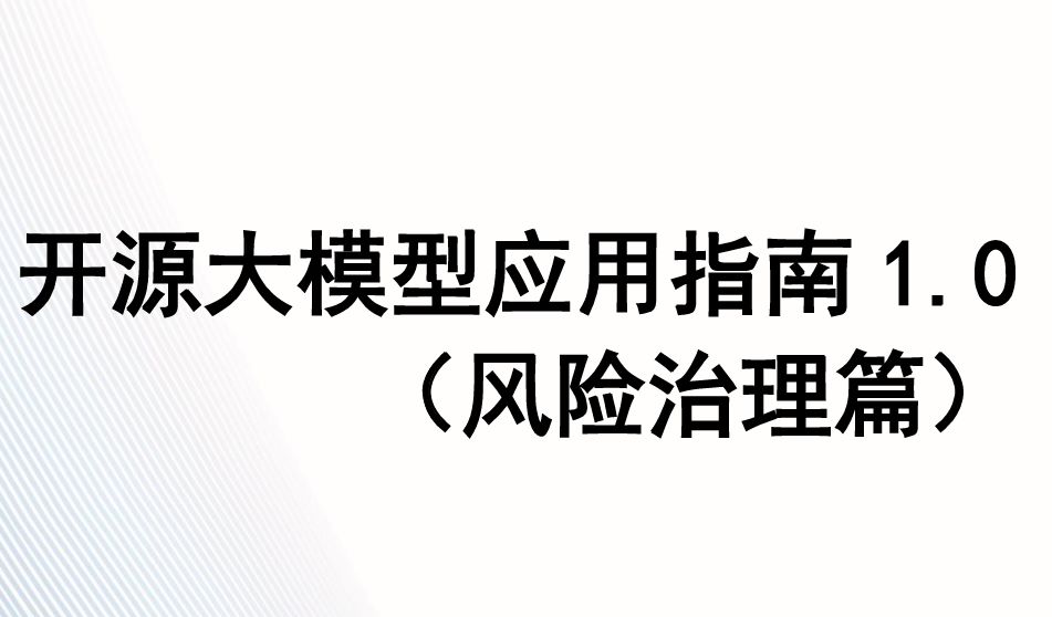 2024开源大模型应用指南1.0（风险治理篇）