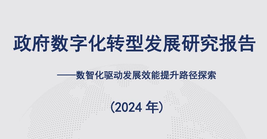 政府数字化转型发展研究报告（2024年）