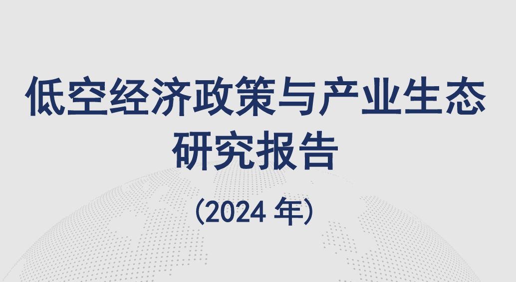 低空经济政策与产业生态研究报告（2024年）