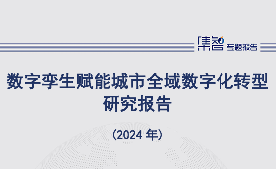 数字孪生赋能城市全域数字化转型研究报告（2024年）