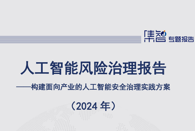 人工智能风险治理报告（2024年）