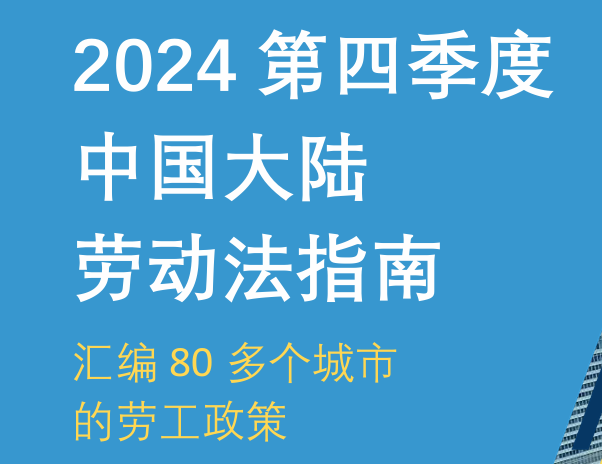 2024第四季度中国大陆劳动法指南