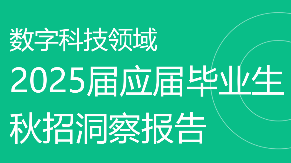 数字科技领域2025届应届毕业生秋招洞察报告