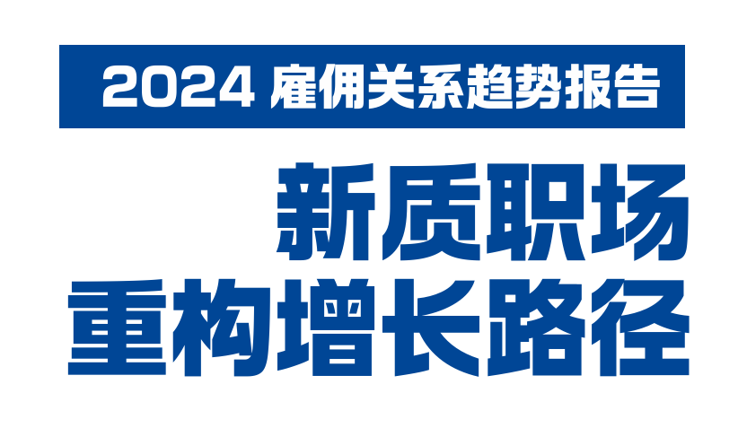 2024雇佣关系趋势报告