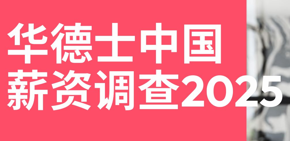 华德士：2025中国薪酬报告