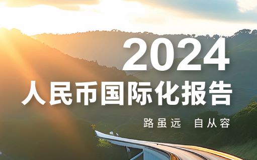 2024年度人民币国际化报告