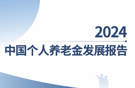 2024中国个人养老金发展报告