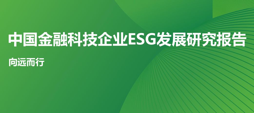 2024年金融科技企业ESG发展研究报告