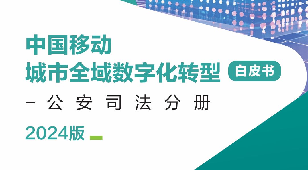 中国移动城市全域数字化转型白皮书（2024版）-公安司法分册