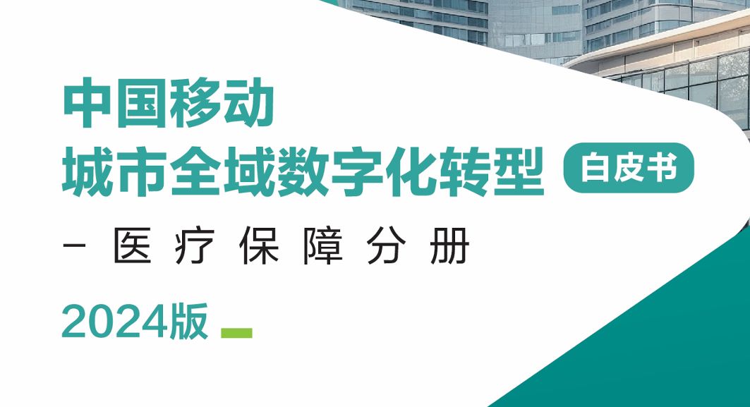 中国移动城市全域数字化转型白皮书（2024版）-医疗保障分册