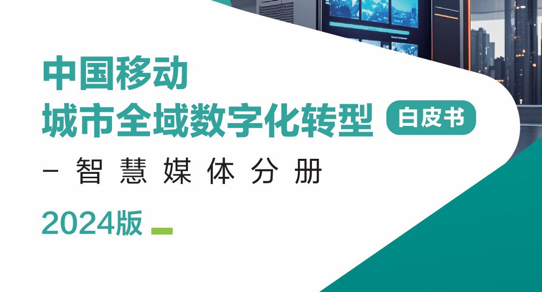 中国移动城市全域数字化转型白皮书（2024版）-智慧媒体分册