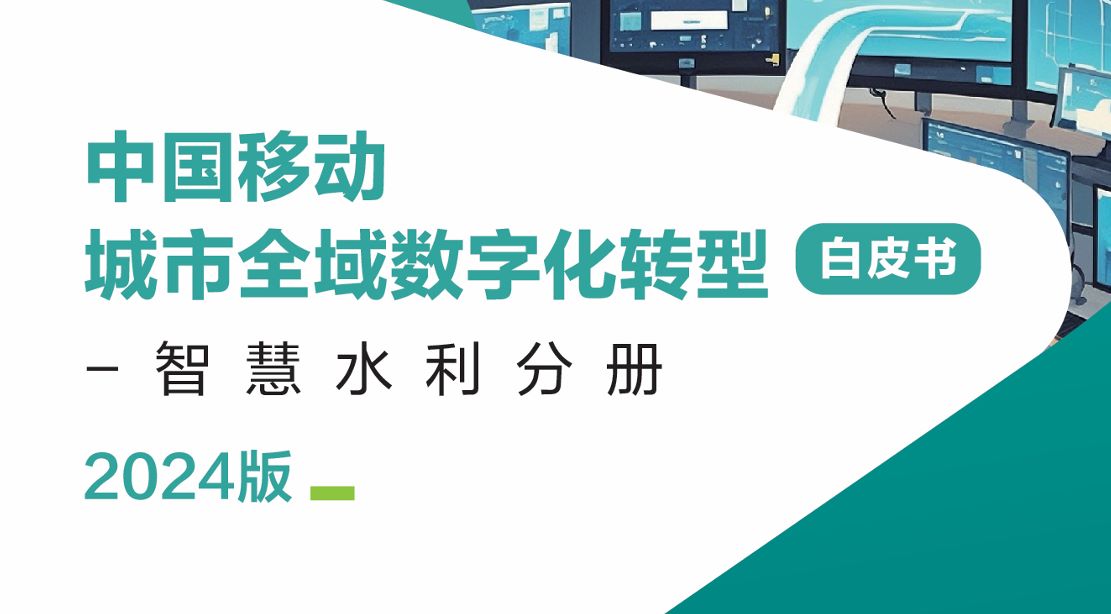 中国移动城市全域数字化转型白皮书（2024版）-智慧水利分册