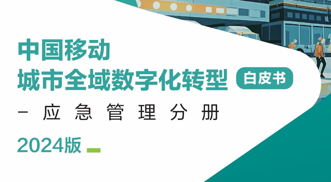 中国移动城市全域数字化转型白皮书（2024版）-应急管理分册