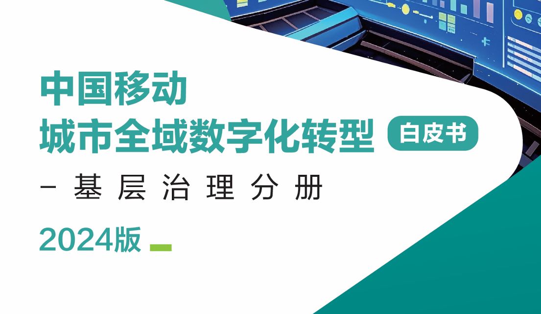 中国移动城市全域数字化转型白皮书（2024版）-基层治理分册