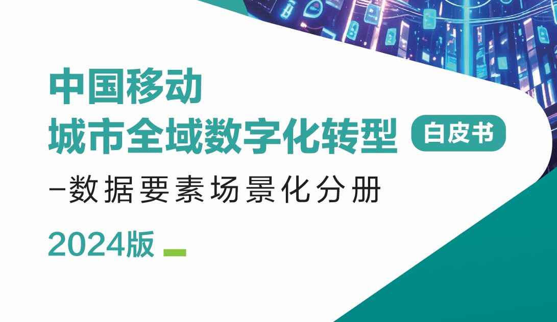 中国移动城市全域数字化转型白皮书（2024版）-数据要素场景化分册