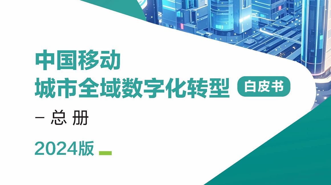 中国移动城市全域数字化转型白皮书（2024版）-总册