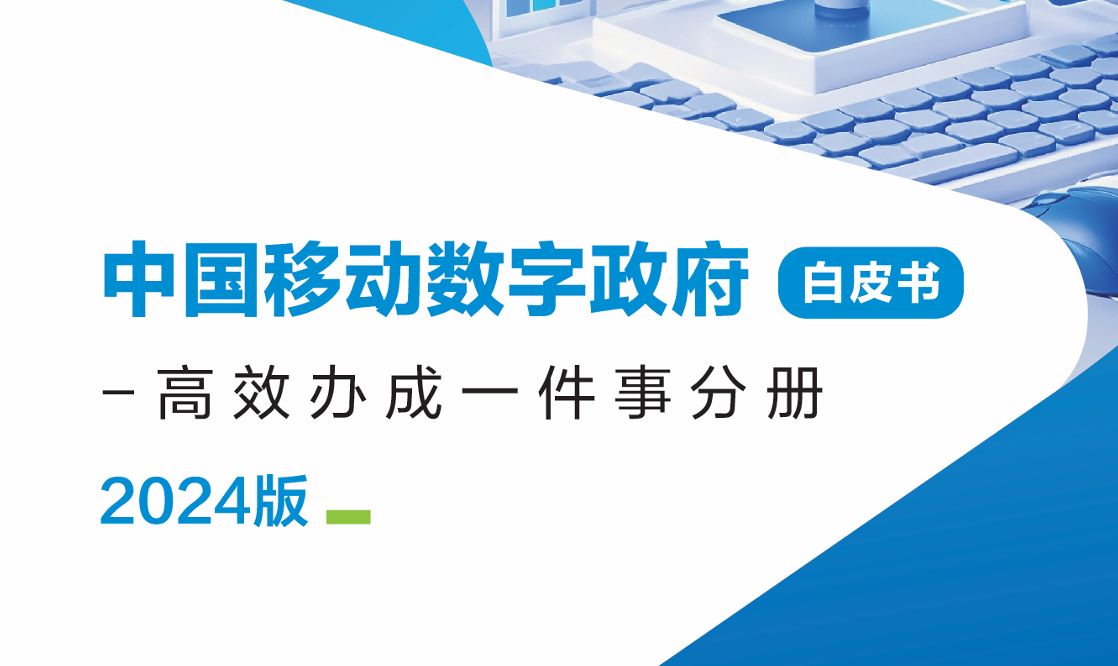 中国移动数字政府白皮书（2024版）-高效办成一件事分册