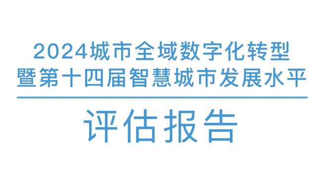 2024城市全域数字化转型暨第十四届智慧城市发展水平评估报告