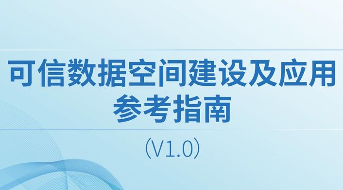 可信数据空间建设及应用参考指南1.0