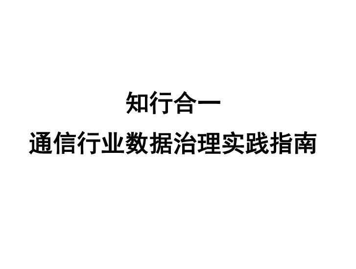 通信行业数据治理实践指南