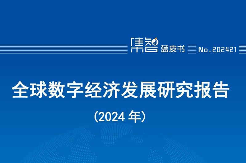 全球数字经济发展研究报告（2024年）