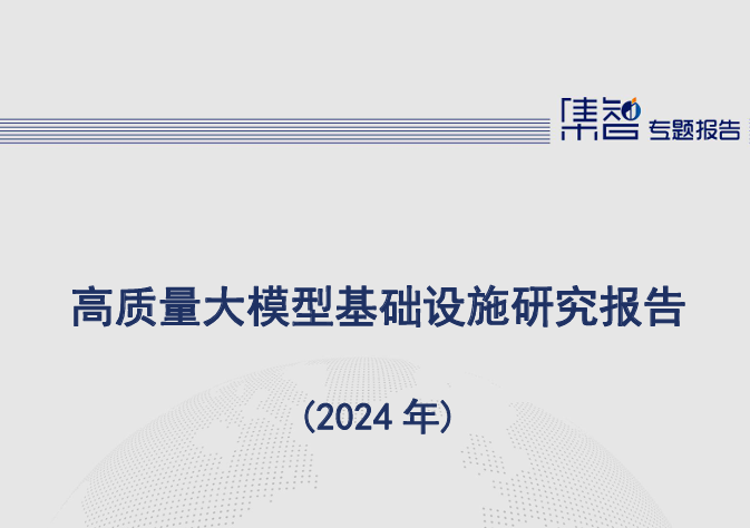 高质量大模型基础设施研究报告（2024年）