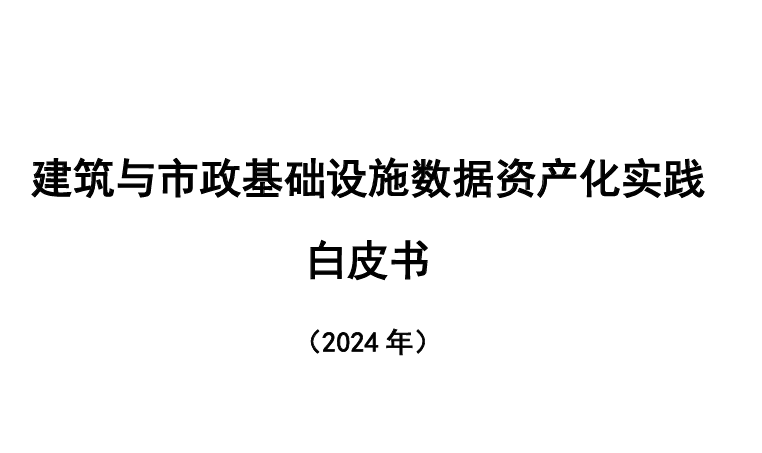 建筑与市政基础设施数据资产化实践白皮书（2024）