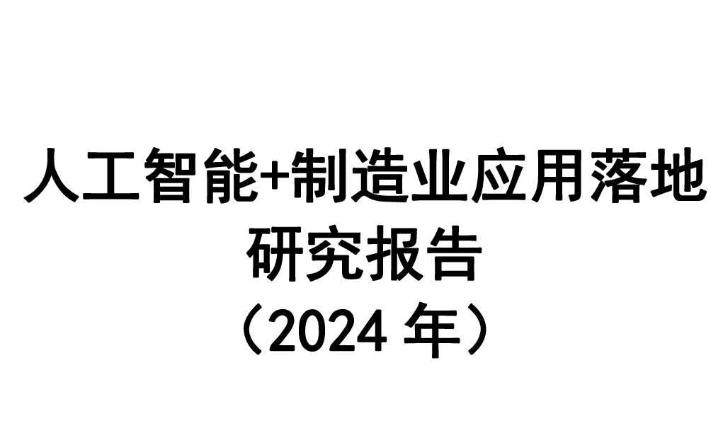 人工智能+制造业应用落地研究报告