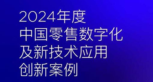 2024年中国零售数字化及新技术应用创新案例