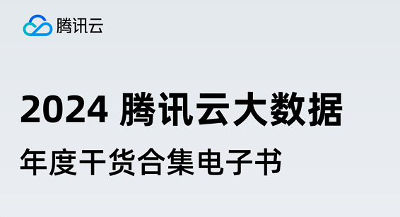 2024腾讯云大数据年度干货合集