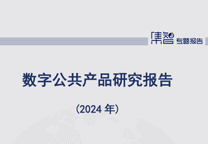 数字公共产品研究报告（2024年）