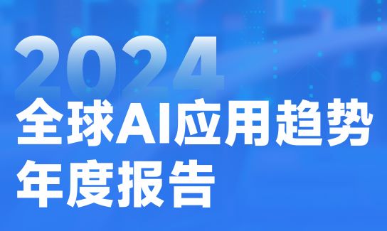 2024年全球AI应用趋势年度报告